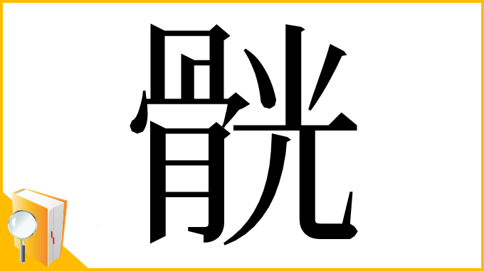 漢字「䯑」