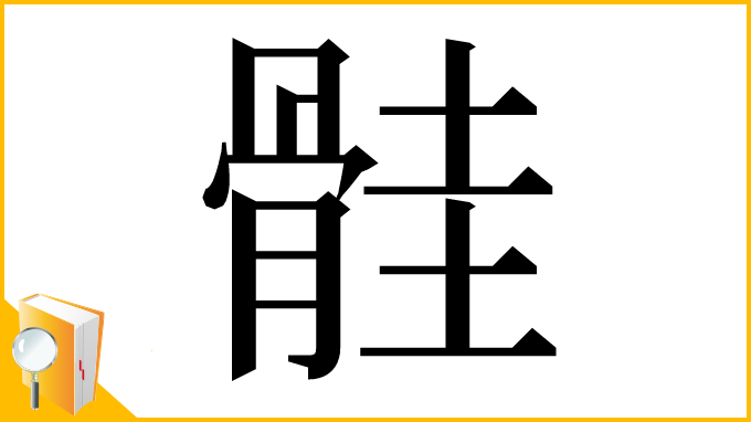漢字「䯓」