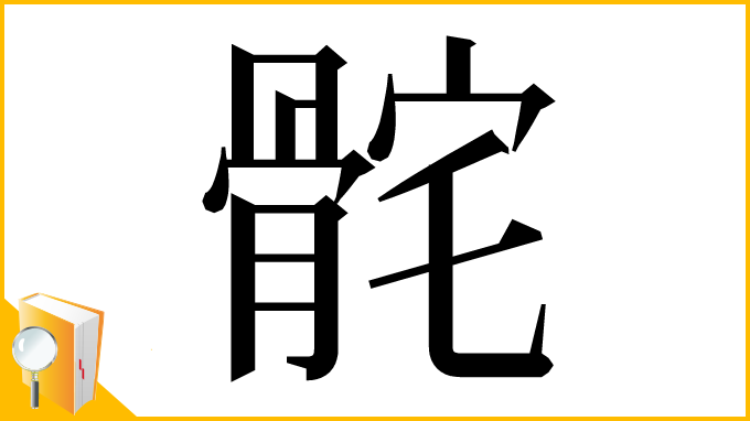 漢字「䯔」
