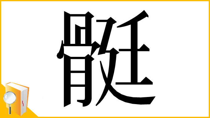 漢字「䯕」