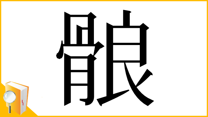 漢字「䯖」