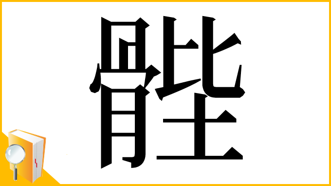 漢字「䯗」