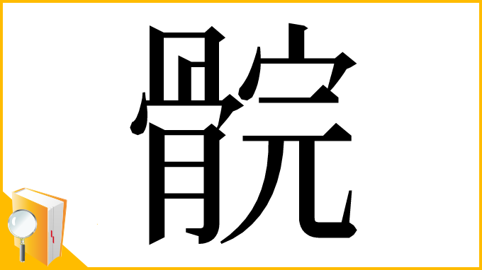漢字「䯘」