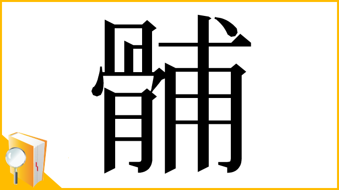 漢字「䯙」