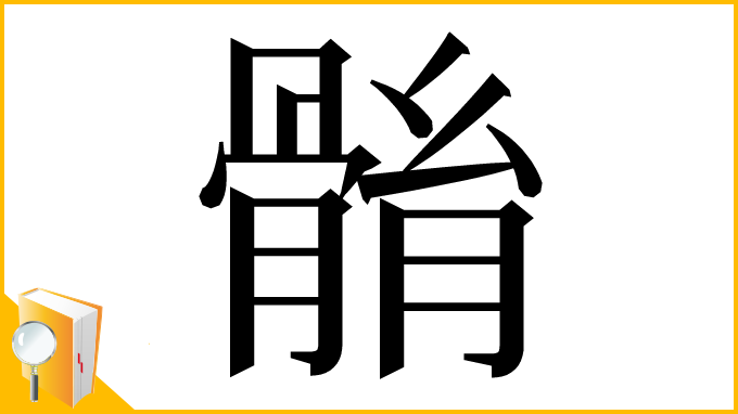 漢字「䯚」
