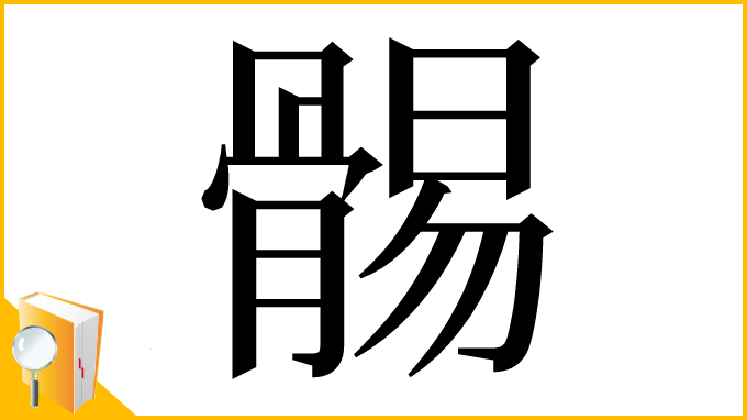 漢字「䯜」