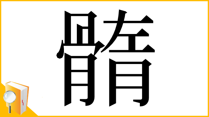 漢字「䯝」