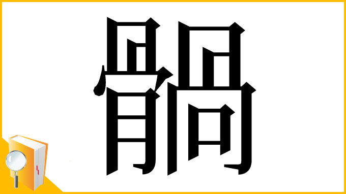 漢字「䯞」