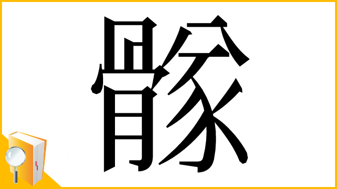 漢字「䯟」