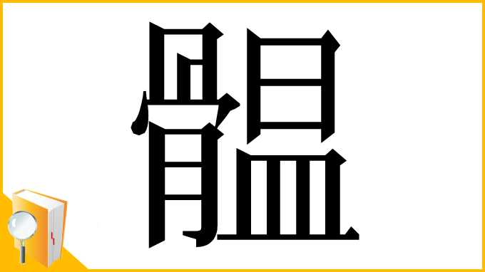 漢字「䯠」