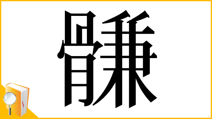 漢字「䯡」