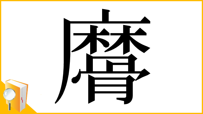 漢字「䯢」