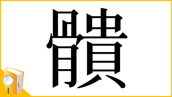 漢字「䯣」