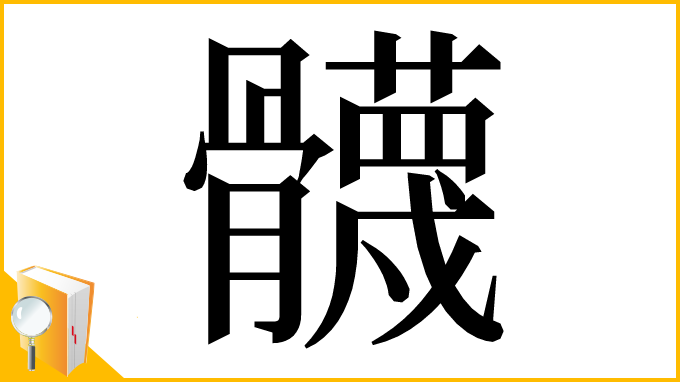 漢字「䯦」