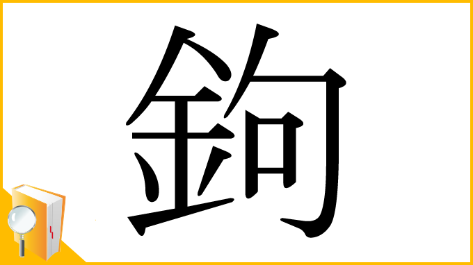 漢字「鉤」