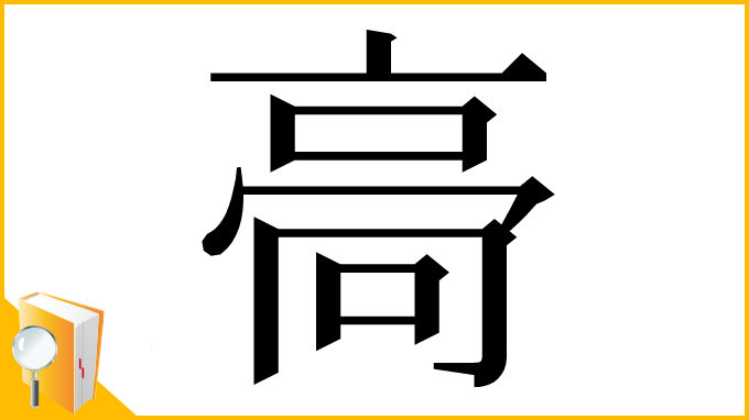 漢字「䯧」