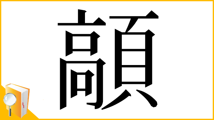 漢字「䯪」