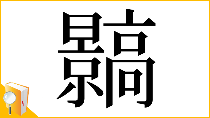 漢字「䯫」