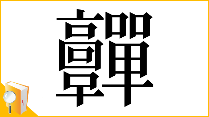 漢字「䯬」