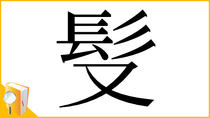 漢字「䯭」