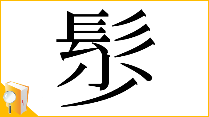 漢字「䯯」