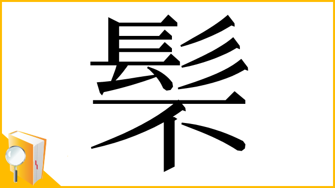漢字「䯱」