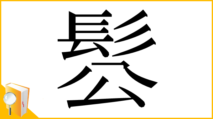 漢字「䯳」
