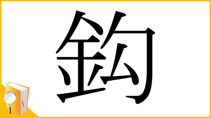 漢字「鈎」