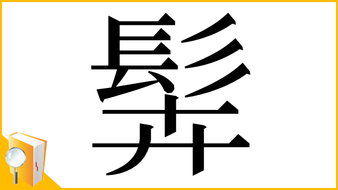 漢字「䯵」