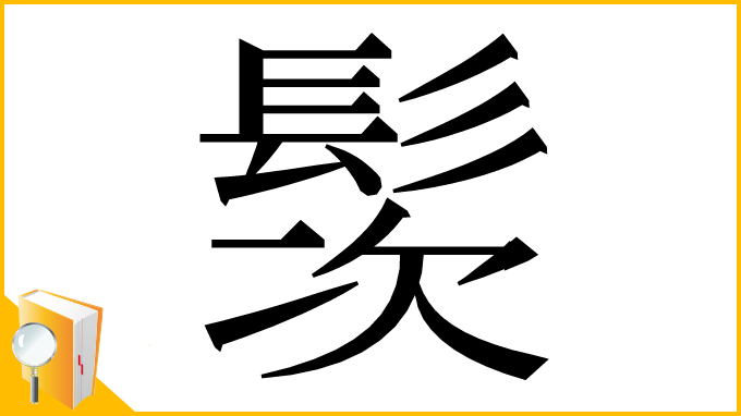 漢字「䯸」