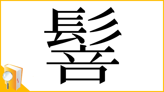 漢字「䯽」