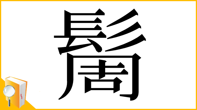 漢字「䯾」