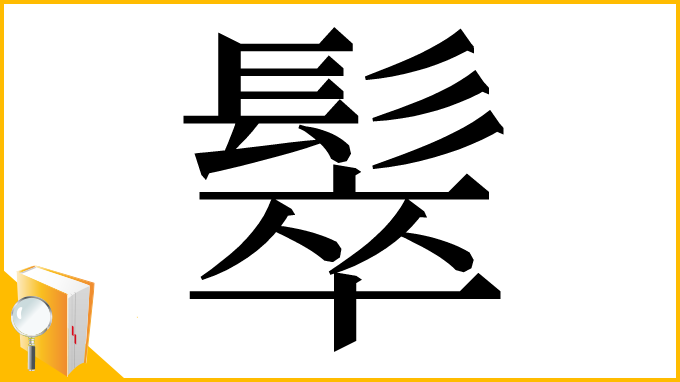漢字「䯿」