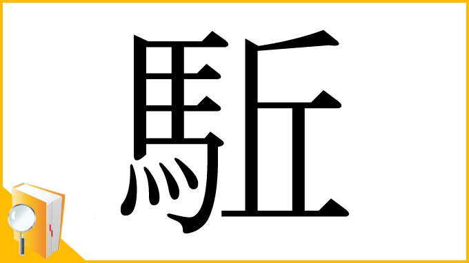 漢字「駈」