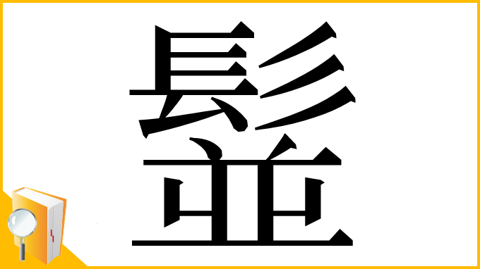 漢字「䰃」