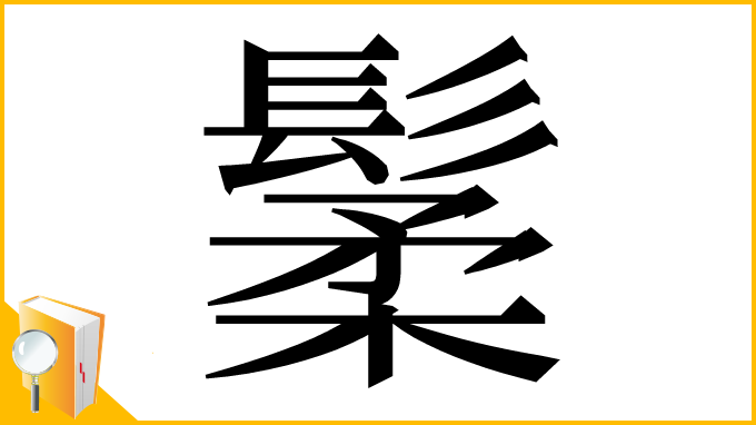 漢字「䰆」
