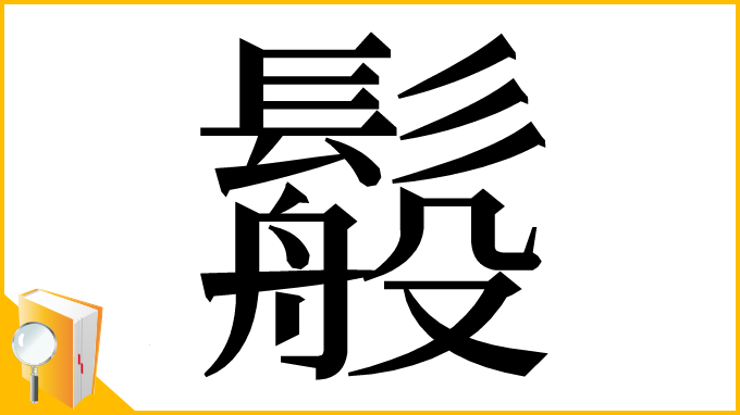漢字「䰉」