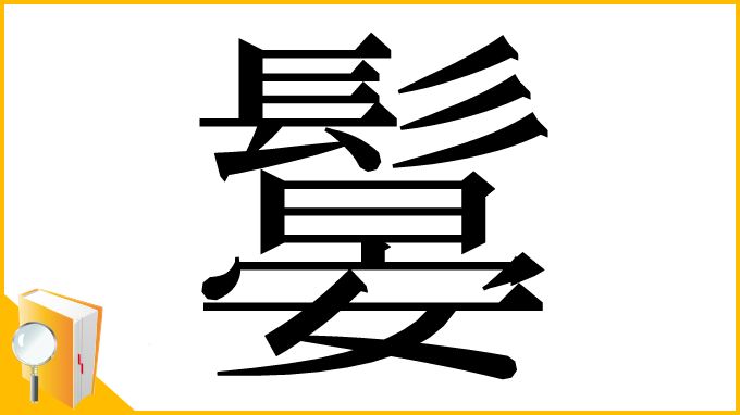 漢字「䰋」