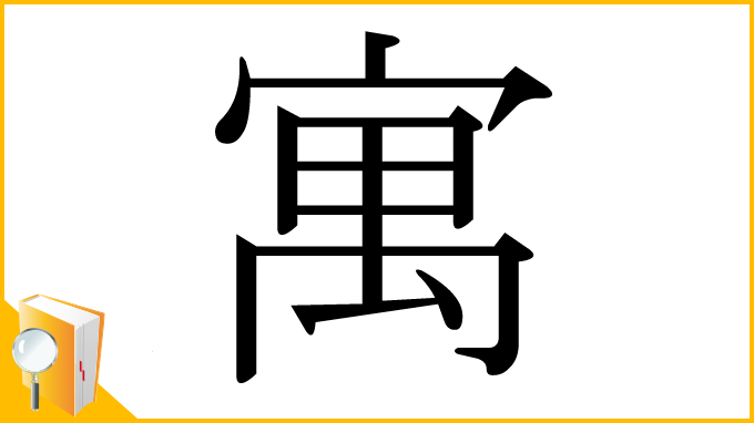 漢字「寓」