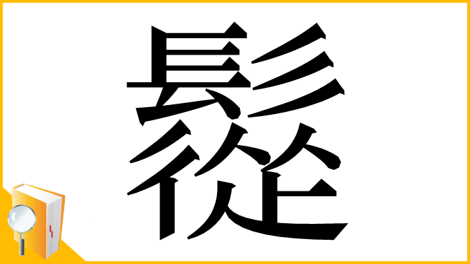 漢字「䰌」