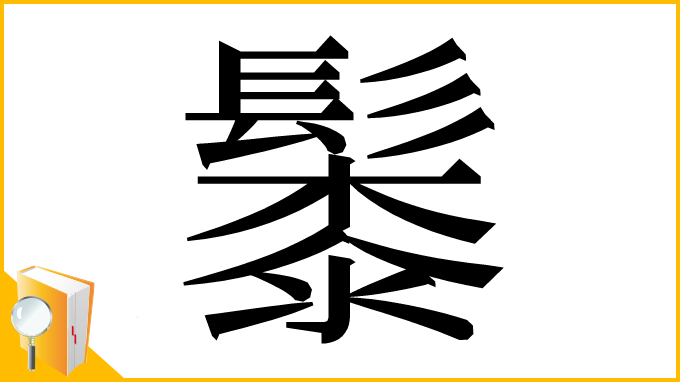 漢字「䰍」
