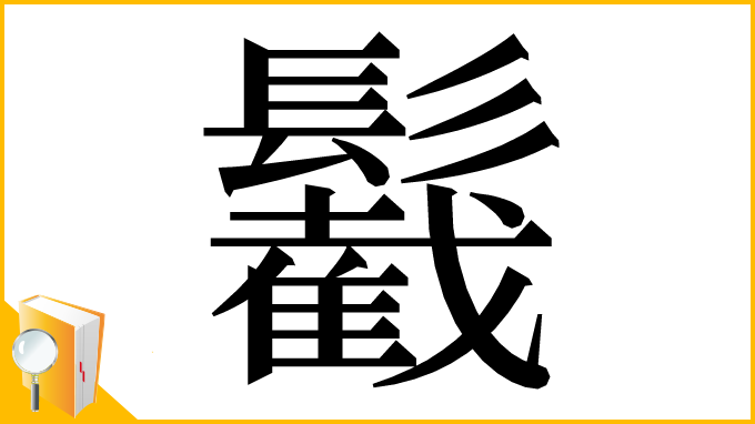 漢字「䰏」