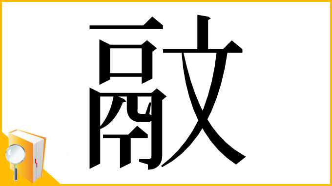 漢字「䰚」