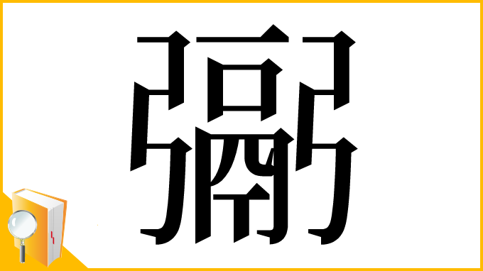 漢字「䰜」