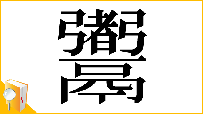 漢字「䰞」