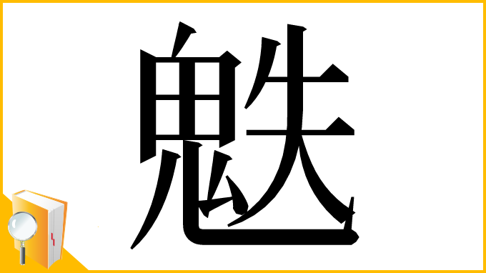 漢字「䰡」