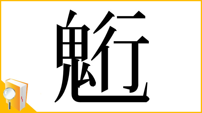 漢字「䰢」