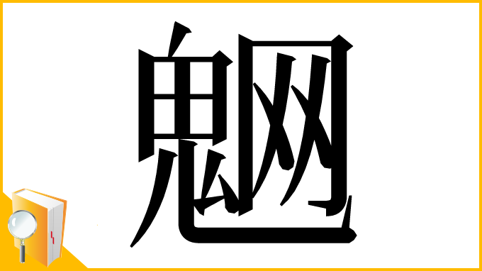 漢字「䰣」