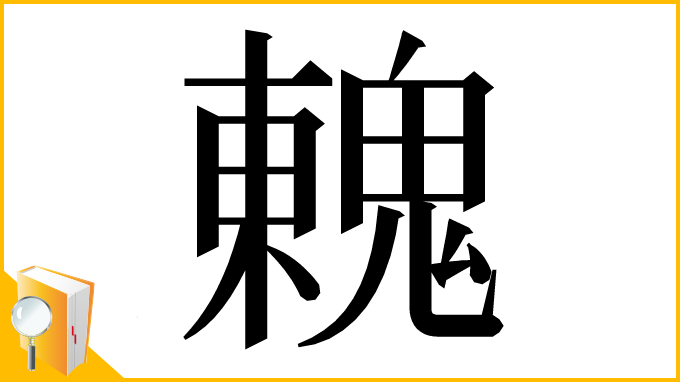 漢字「䰤」