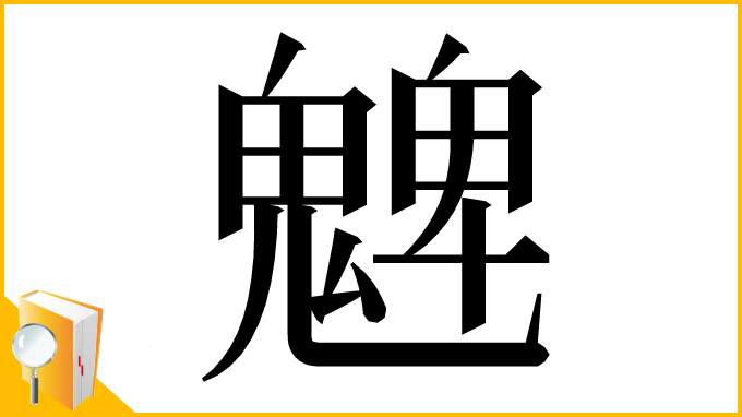 漢字「䰦」
